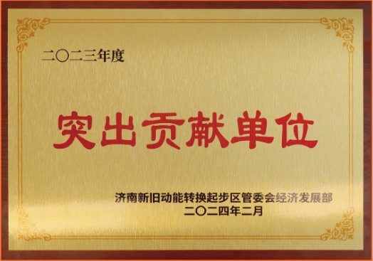 2023“突出贡献单位”