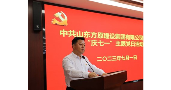 山东公海赌赌船官网jc710建设集团隆重召开庆祝建党102周年主题教育活动
