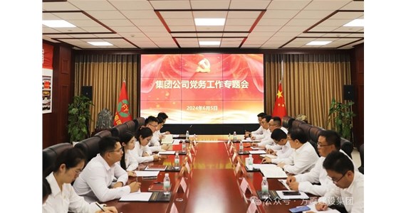 公海赌赌船官网jc710红·创先锋｜集团党委召开党务工作专题会